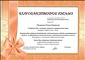Благодарственное письмо с успешным участием в муниципальном этапе конкурса "Учитель года -2018" Благодарственное письмо с успешным участием в муниципальном этапе конкурса "Учитель года -2018"
